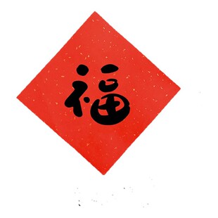 新款小对联春联创意方形新居入户乔迁福字门贴风水福字贴手写定制