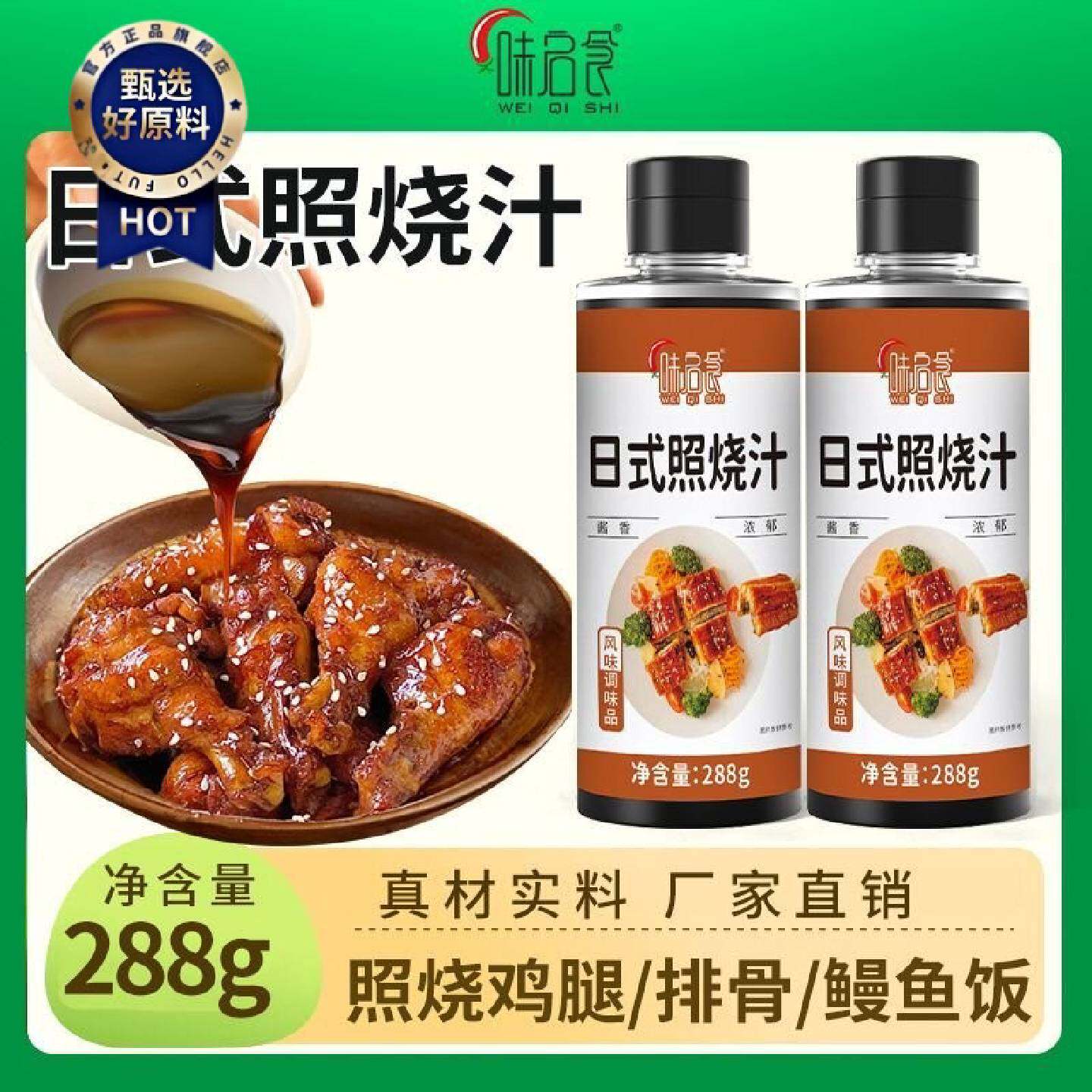 味启食日式照烧汁0脂肪照烧酱烧烤鸡腿拌饭酱鳗鱼汁烧烤肉汁