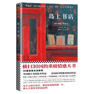 《岛上书店》加泽文 生命中无比艰难的那一年 让人生美好辽阔 现象级畅销书 李现周冬雨推荐 治愈千万读者 情感小说 读客官方正版
