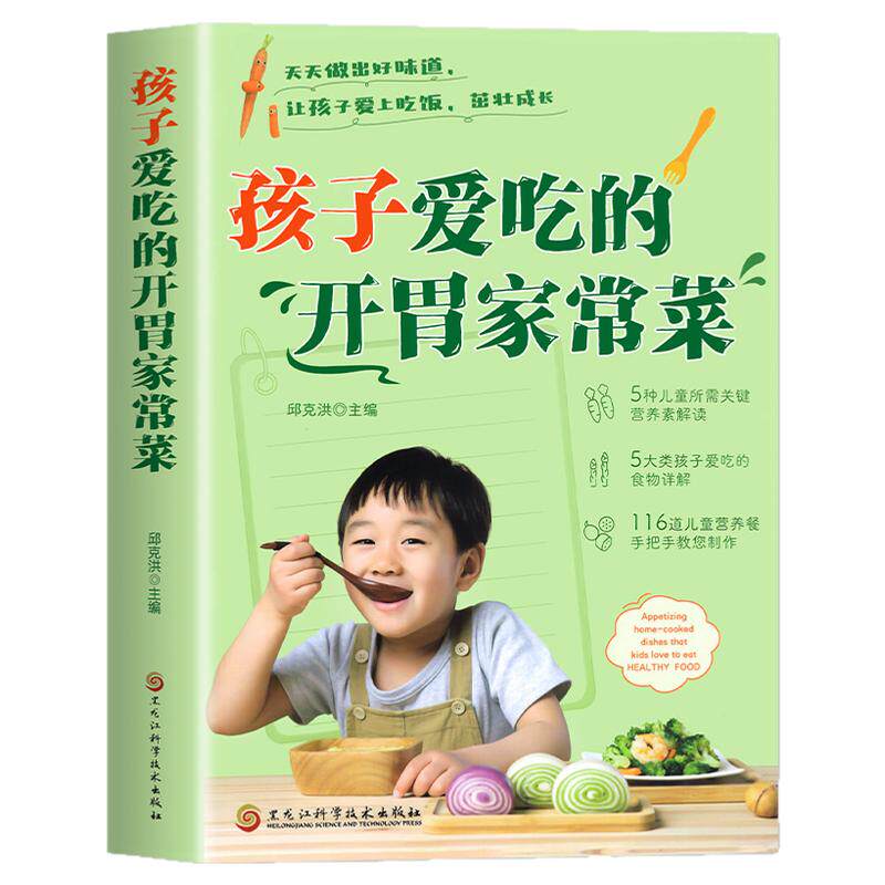 孩子爱吃的开胃家常菜 儿童营养餐食谱菜谱家常菜大全 美食烹饪早餐养生书籍菜单图片视频下饭菜西餐甜点川菜素菜减脂餐制作教程书