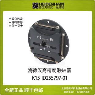 议价海德汉K15 联轴器 ID255797-01 HEIDENHAIN coupling全新现货