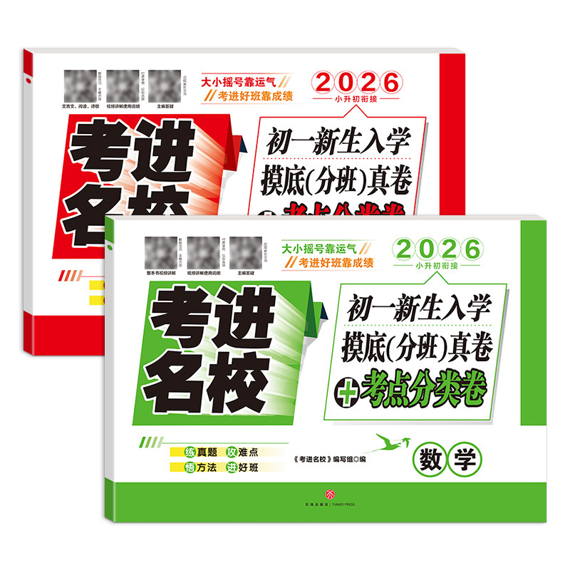 【现货】2026考进名校成都市八大名校小升初初一新生入学摸底分班真卷考点分类卷语文数学必刷题总复习资料专项训练考试试卷四川