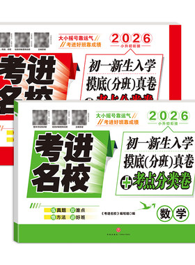 【现货】2026考进名校成都市八大名校小升初初一新生入学摸底分班真卷考点分类卷语文数学必刷题总复习资料专项训练考试试卷四川