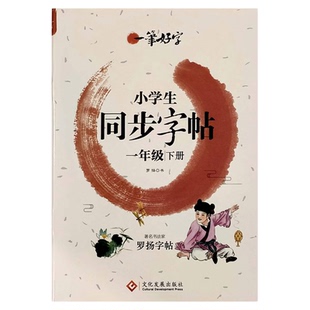 小学字帖一笔好字小学语文人教版课本同步练字帖一年级二年级三年级四年级五年级六年级上下册同步字帖罗扬字帖小学生语文同步字帖