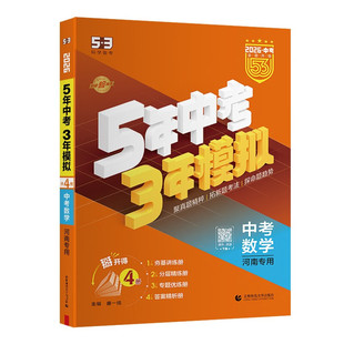 【河南专用】2026版五年中考三年模拟数学物理化学语文英语政治历史河南版中考总复习资料53九年级初三中考真题试卷压轴必刷题