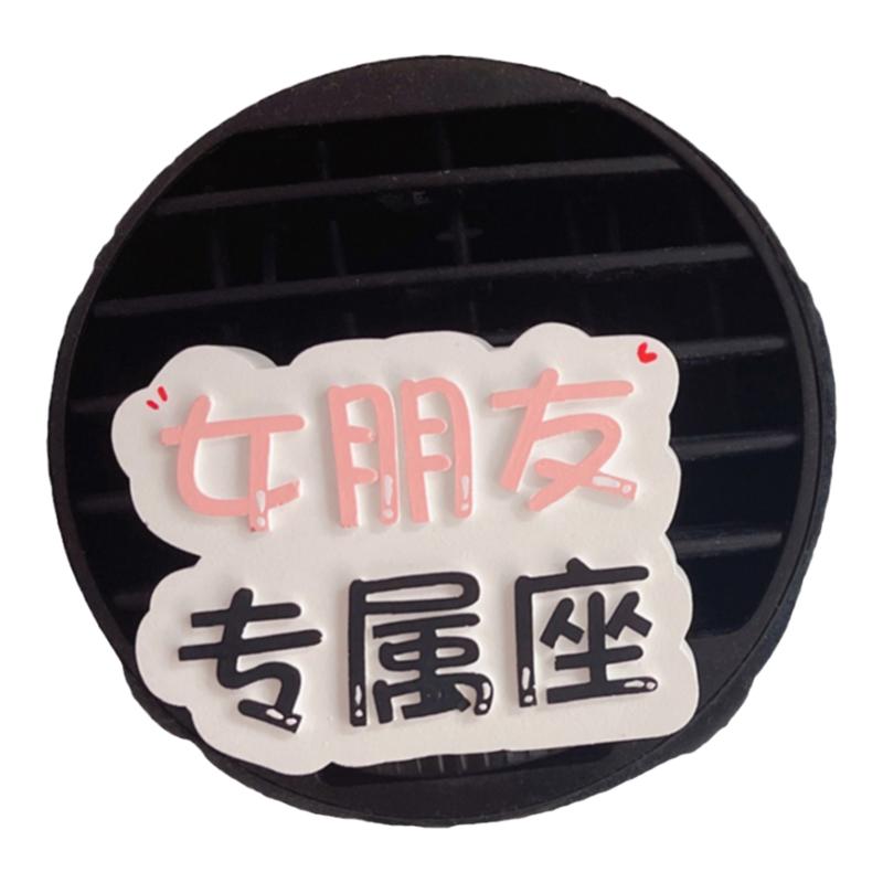 老婆专属座车载出风口装饰扩香石