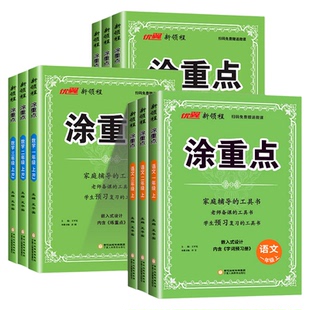 涂重点五年级下2026春优翼新领程语文数学英语一二三四五六年级123456上册下册课堂笔记全解学霸笔记语文数学英语基础知识