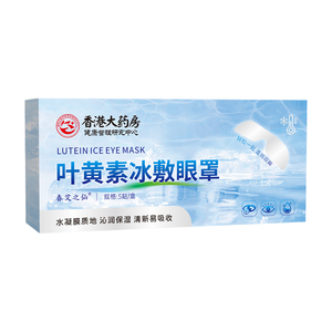 香港大药房叶黄素冰敷眼罩缓解眼部疲劳护眼贴遮光睡眠冷敷眼罩膜