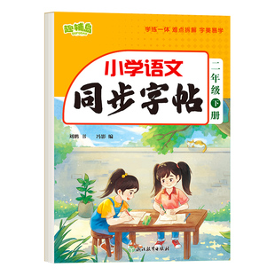 二年级下册练字帖语文同步字帖人教版小学生专用字帖拼音生字词描红字帖写字课课练2年级下学期同步练习字帖部编教材练字每日一练