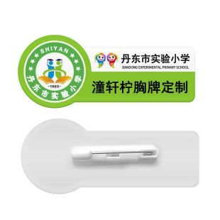 亚克力胸牌丹东实验班级牌杏坛中学龙泉小学年级校牌瓦房校徽挂牌