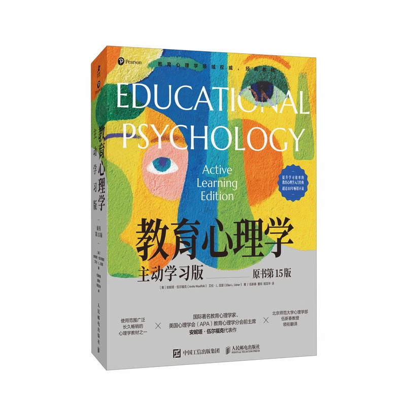 教育心理学主动学习版原书第15版安妮塔伍尔福克艾伦L亚瑟著提升孩子学习效率的教育心理学入门经典书籍自主式学习记忆认知发展