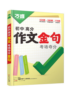 万唯初中满分作文夺分金句800例
