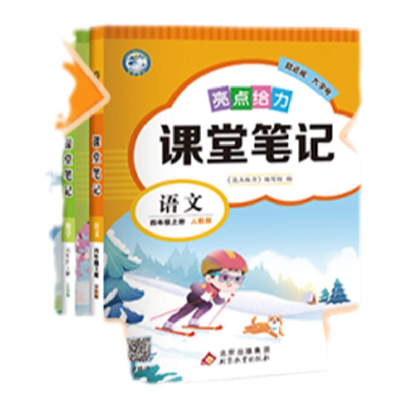 2026秋亮点给力课堂笔记江苏专用一二三年级四五六年级下册上册语文数学英语人教江苏教版同步全解教材讲解状元学霸随堂笔记2025秋