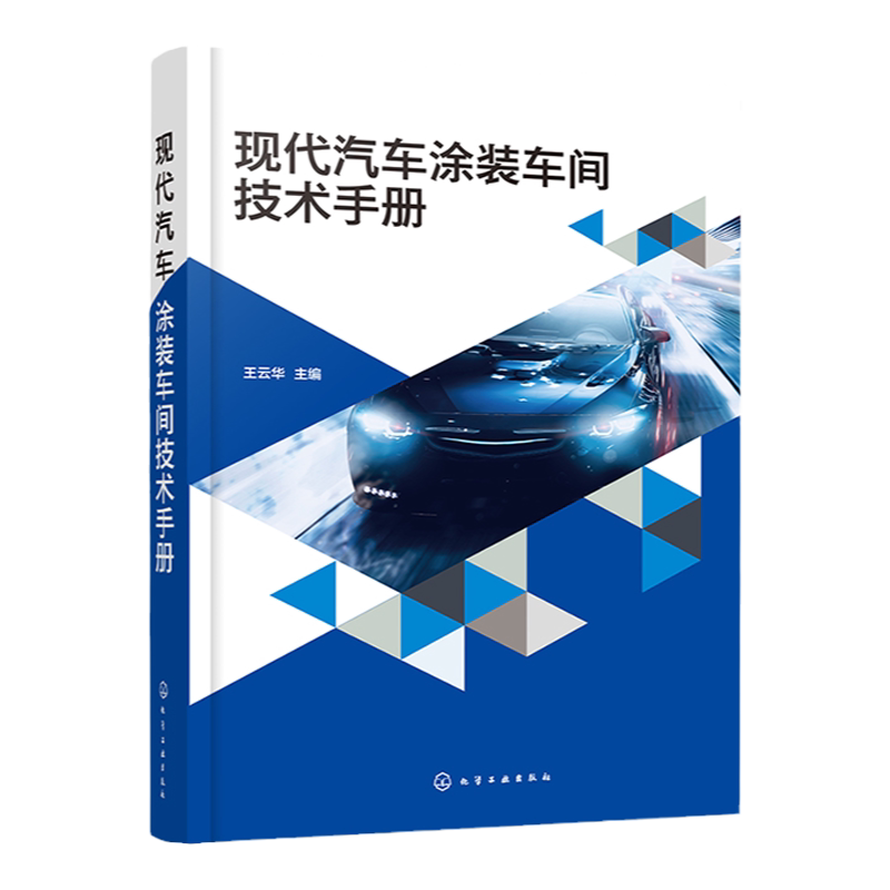现代汽车涂装车间技术手册 王云华 涂装车间工艺设备 前处理电泳 喷漆室及中间烘房 喷漆机器人 新建涂装车间的技术蓝本参考