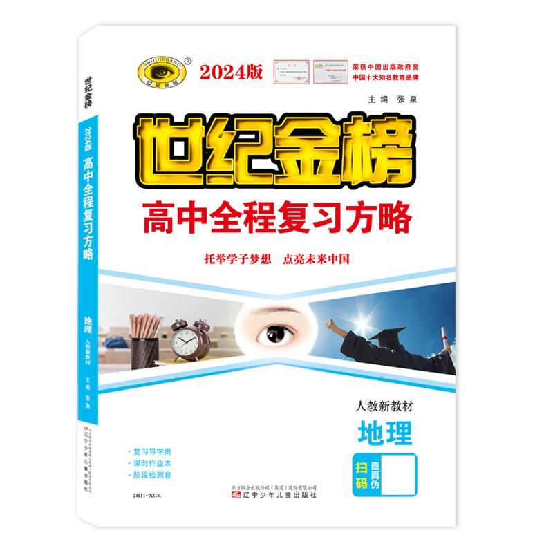 世纪金榜2024版地理高中全程复习方略新教材新高考老教材老高考高中高考一轮复习高三总复习高考刷题中学教辅辅导 23年秋季使用