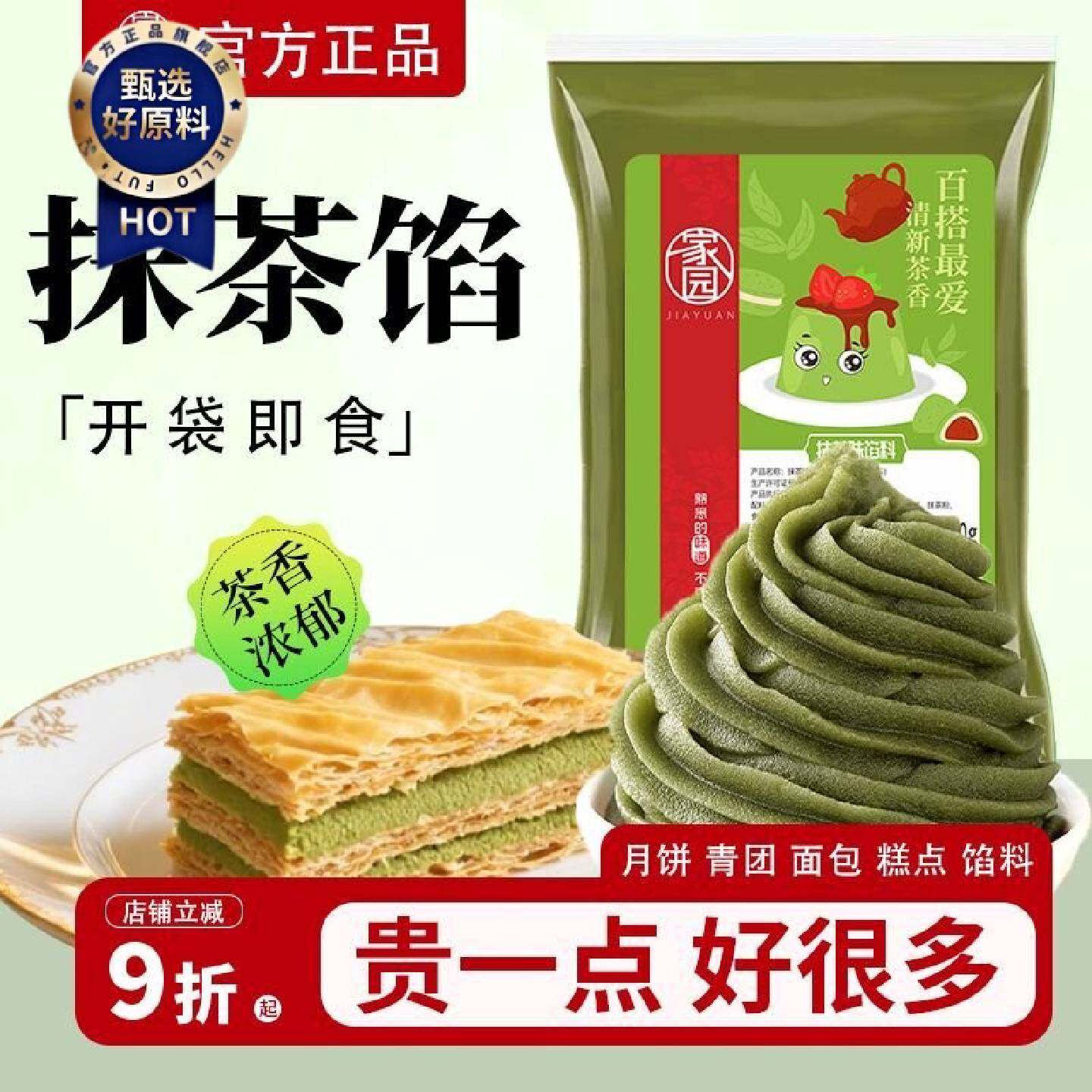 家园抹茶味馅料450g冰皮月饼馅糕点冰糖葫芦夹心烘焙原材料家用馅