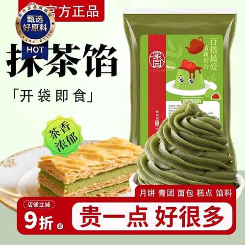 家园抹茶味馅料450g冰皮月饼馅糕点冰糖葫芦夹心烘焙原材料家用馅