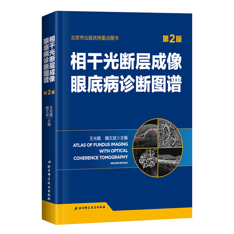 正版相干光断层成像眼底病诊断图谱第2版光璐魏文斌著 OCT经典图书全新再版眼底多发病的诊断与鉴别诊断眼科临床医学书