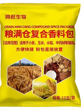 粮食储存防虫药家用防生虫粮虫清