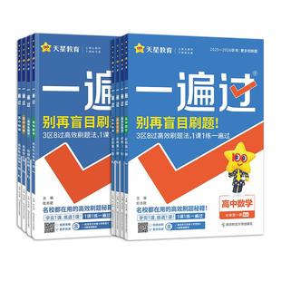 2026 一遍过高中数学必修一二选择性必修一二三 人教版北师大湘教苏教版一遍过高一数学必修高二选修同步训练教辅资料练习册