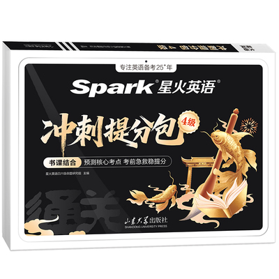 星火英语四级考前冲刺提分包