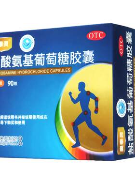 [奥泰灵]盐酸氨基葡萄糖胶囊0.75g*90粒/盒