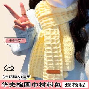 云朵棉棉线华夫格围巾手工diy毛线材料包编织围脖薄荷绿送女朋友