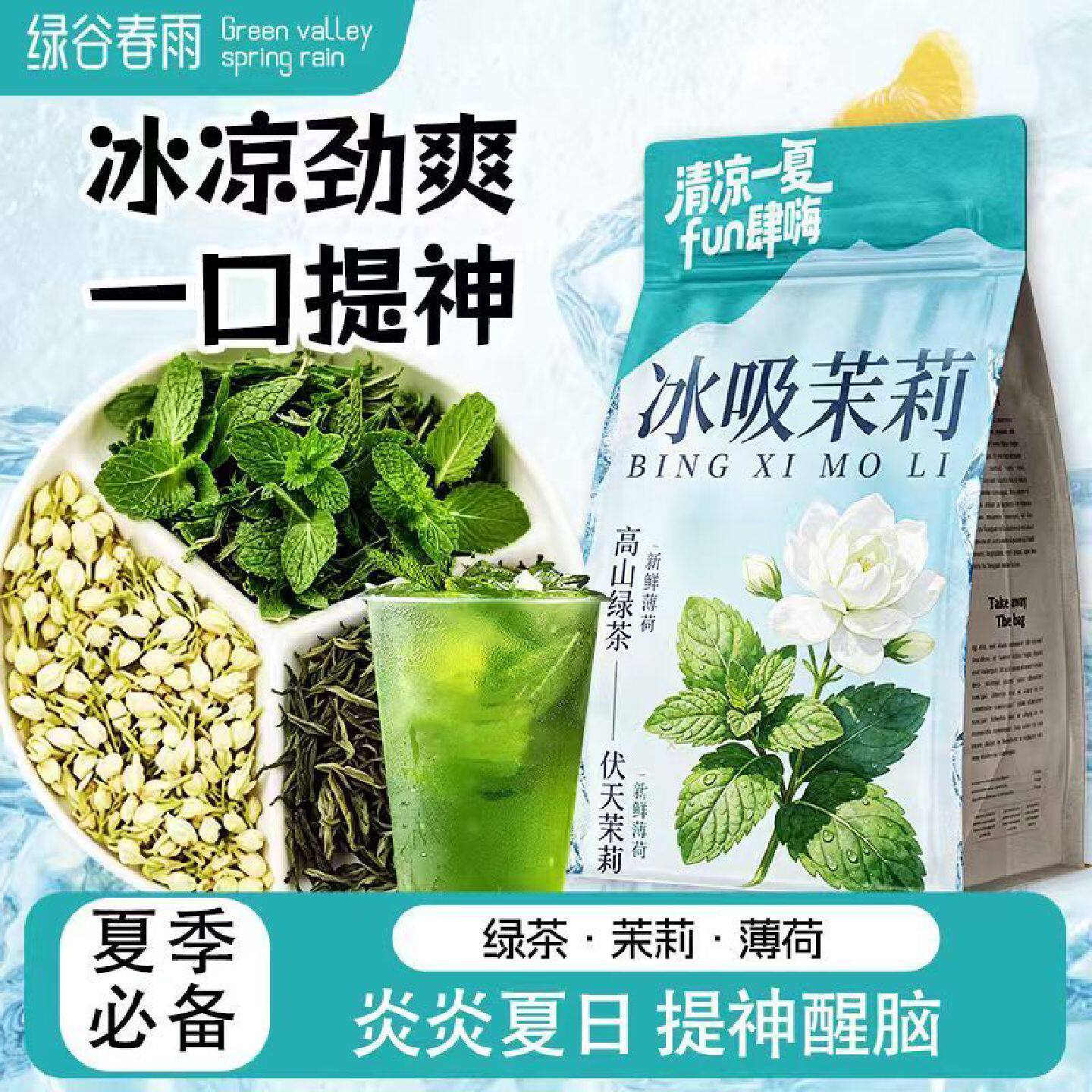 绿谷春雨冰吸茉莉花茶冷热双泡薄荷新鲜无糖夏季解暑清凉提神花茶