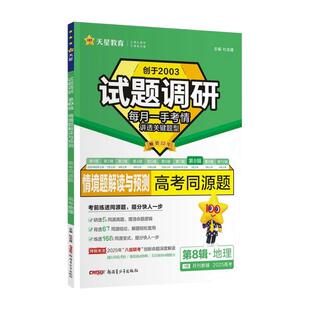 2025新版高考试题调研第8辑高三语文数学英语物理化学生物政治历史地理高考同源题情景解读与预测一轮复习第八辑高三复习冲刺训练