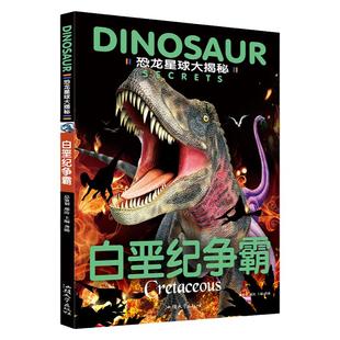 白垩纪争霸 恐龙星球大揭秘系列童恐龙书大百科3-6岁巨兽恐龙世界王国少儿科普3-6-12岁巨兽恐龙世界王国少儿科普