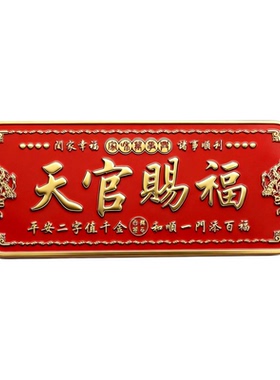 新款大号天官赐福金属门贴