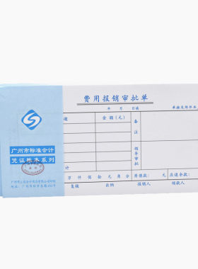 35K费用报销单审批单凭证立信