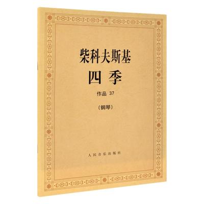 柴科夫斯基四季钢琴书作品37