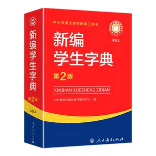 【平装本】 新编学生字典第2版人民教育出版社学校版本正版开学季实用工具书小学生专用新华字典11版大字本新华词典黑白本