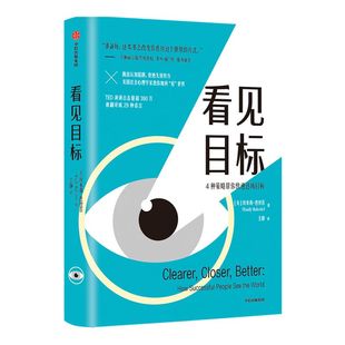 看见目标 埃米莉芭丝苔著 陈祉妍周轶洋推荐 4种目标实现策略 手把手教你成为人生赢家 自我实现 社会心理学中信出版社图书正版