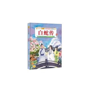 白蛇传 儿童版中国传统故事美绘本幼儿园故事绘本一二三年级课外阅读书籍 亲子睡前共读读物儿童文学少儿读物