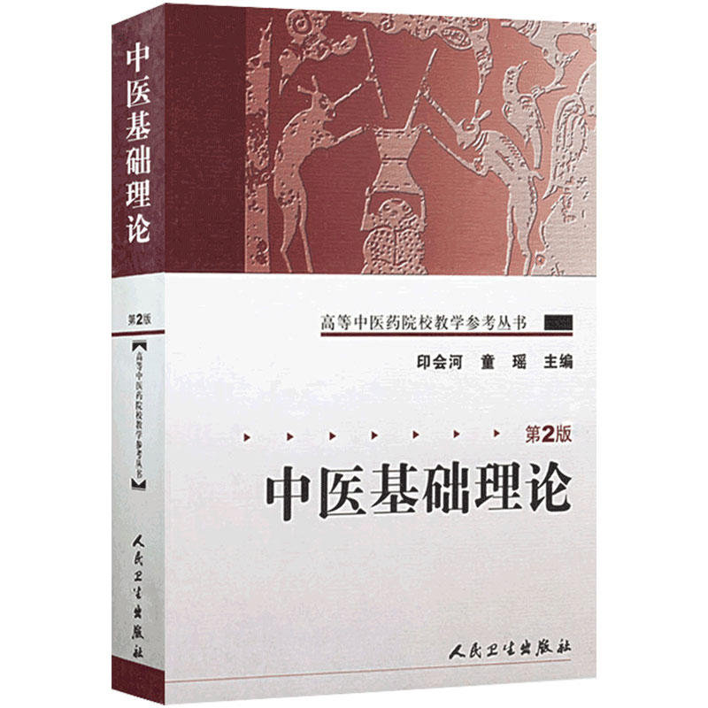 中医基础理论第二版人卫