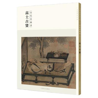 百卷神品大系高士古贤江西美术
