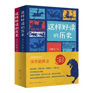 【当当网 正版童书】这样好读的历史 汉代的风云 全2册 楚汉战争 开疆拓土 文景之治 汉代原来这么有趣