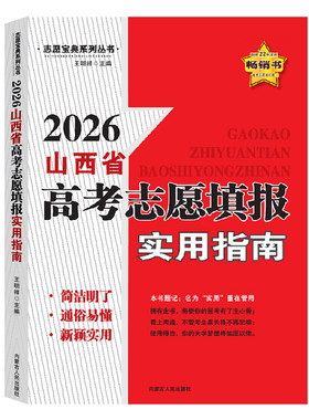 2026考生使用山西省高考志愿填报实用指南+高考分数线 山西专版 高考普通本科艺术体育军校生参考志愿宝典系列书