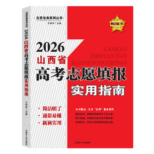 2026山西省高考志愿填报实用指南 高考录取分数线选专业高考普通本科艺术体育军校生参考志愿宝典系列书