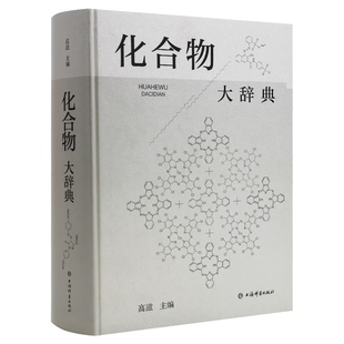 化合物大辞典 收录广义无机化有机化高分子化合物制法用途毒性中英文名称高滋主编上海辞书出版社化学式分子量物理化学性质