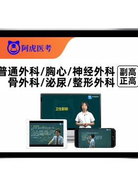 阿虎医考外科副高正高考试网课题