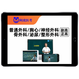 阿虎医考外科骨科胸心神经泌尿整形外科副高正高考试网课题库教材