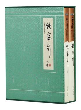 官方直营侠客行硬精装典藏