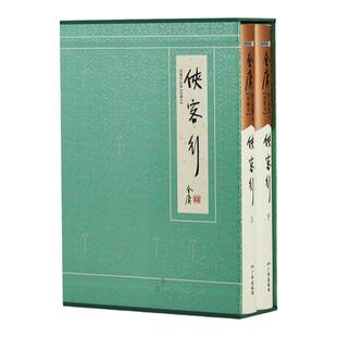 朗声图书 典藏本侠客行 全2册 2版3印 朗声旧版版内容 金庸武侠小说经典文学 收藏精装配函套金庸全集 玄幻武侠