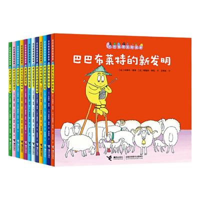 巴巴爸爸发明故事全套12册