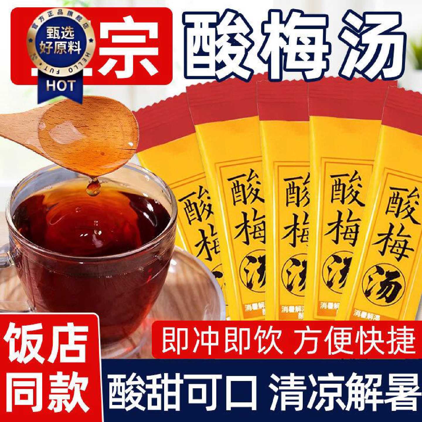 酸梅汤家用商用原材料自制酸梅汁小袋装浓缩速溶冲饮饮料冲泡饮品