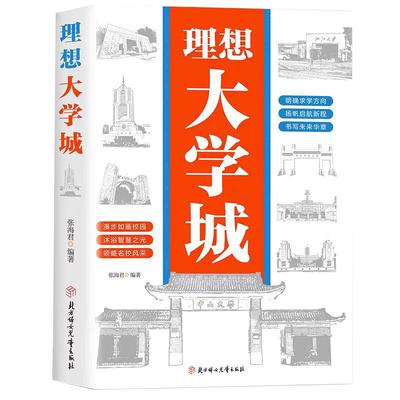 【抖音同款】理想大学城2025新版 少年版成为学霸从大学选起从小规划大学中国大学介绍中国名校图册名院校专业讲解析书