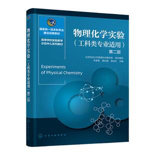 物理化学实验 工科类专业适用 第二版 物理化学实验课程教材 实验材料金属冶金 高等院校材料冶金生物技术等工科类专业教材